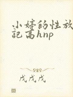 小婷的性放荡日记高hnp