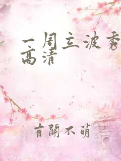 一周立波秀全集高清