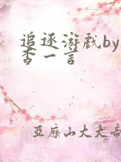 追逐游戏by杳杳一言