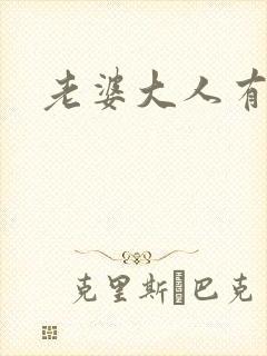 老婆大人有点暖