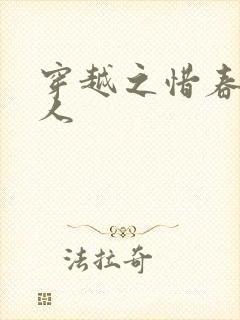 穿越之惜春不是人