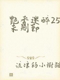 艳香迷醉254未删节