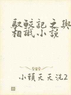 驭鲛记之与君初相识小说