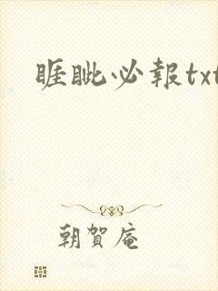 睚眦必报txt