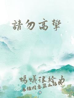 请勿高攀