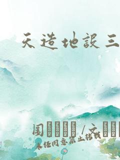 天造地设三千界