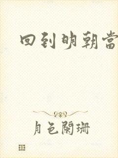 回到明朝当太监