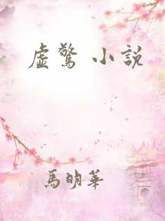 虚惊 小说