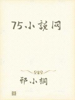 75小说网