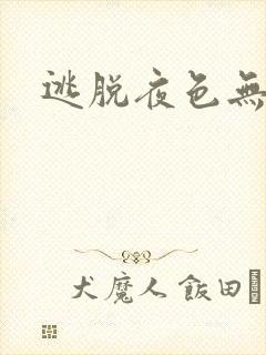 逃脱夜色无边