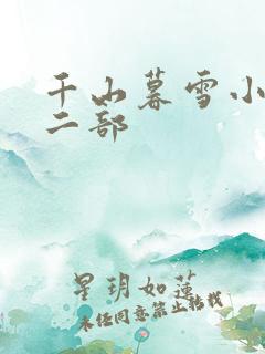 千山暮雪小说第二部