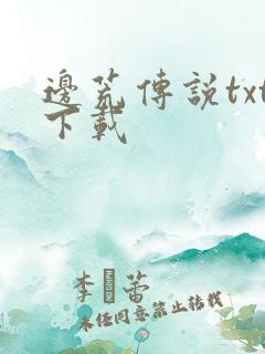 边荒传说txt下载