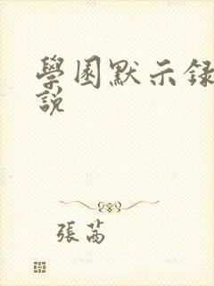 学园默示录h小说