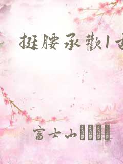 挺腰承欢1古言
