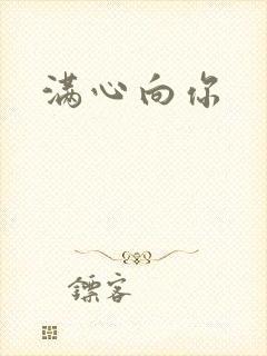 满心向你