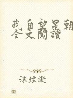 我自望星朝天歌全文阅读