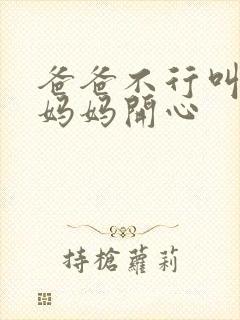 爸爸不行叫我给妈妈开心