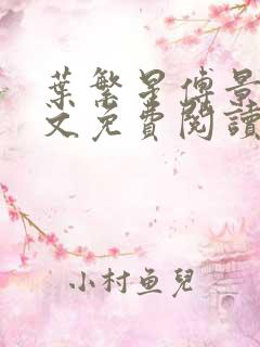 叶繁星傅景遇全文免费阅读