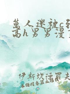 万人迷被c到哭高h男男漫画