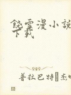 饶雪漫小说全集下载