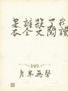 是谁杀了我木鬼衣全文阅读