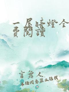 一屋暗灯全文免费阅读