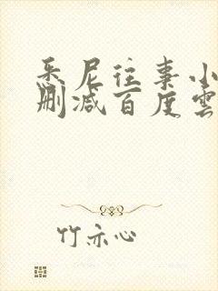 悉尼往事小说无删减百度云