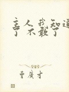 主人 我知道错了 不敢了