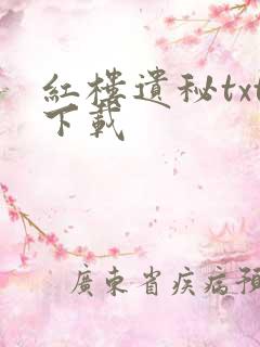 红楼遗秘txt下载