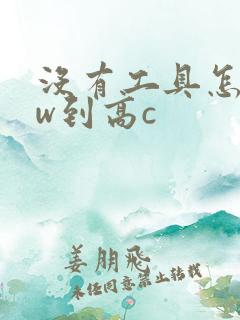 没有工具怎么自w到高c