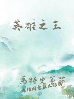 英雄之王