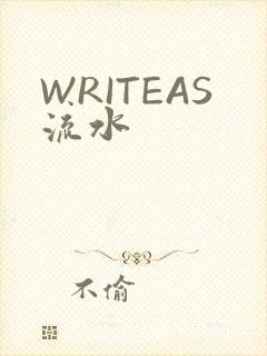 WRITEAS流水