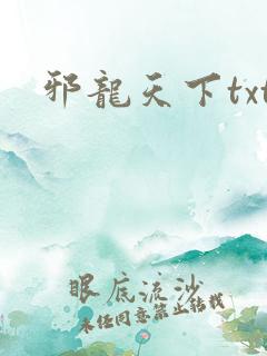 邪龙天下txt