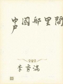 中国哪里闹过僵尸