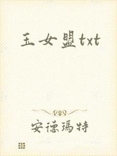 玉女盟txt