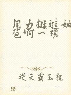 用力挺进她的花苞啊～视