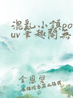 混乱小镇popuv笔趣阁无广告