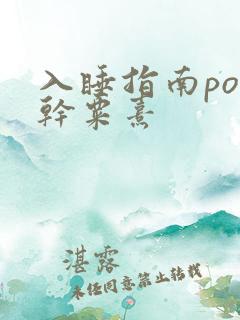 入睡指南po高干粟熹