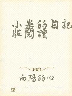 小米的日记完整版阅读