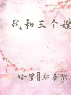 我和三个嫂子