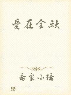 爱在金秋