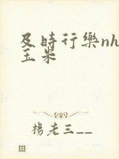 及时行乐nhp玉米