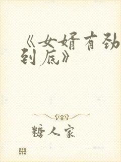 《女婿有劲枪枪到底》