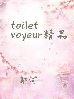 toilet voyeur精品