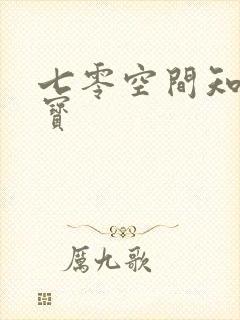 七零空间知青娇宝