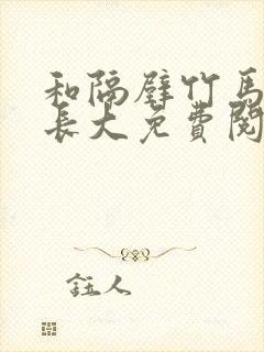 和隔壁竹马一起长大免费阅读