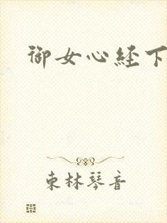 御女心经下载