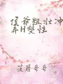 侯爷粗壮冲刺顶弄H双性