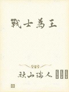 战士为王