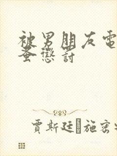 被男朋友电动跳蚤惩罚